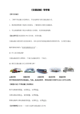 《交通运输》导学案-教师版-人教版初中地理.doc