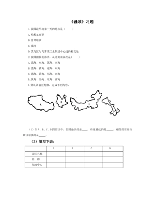 《疆域》习题2-人教版初中地理.doc