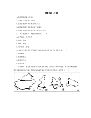 《疆域》习题1-人教版初中地理.doc
