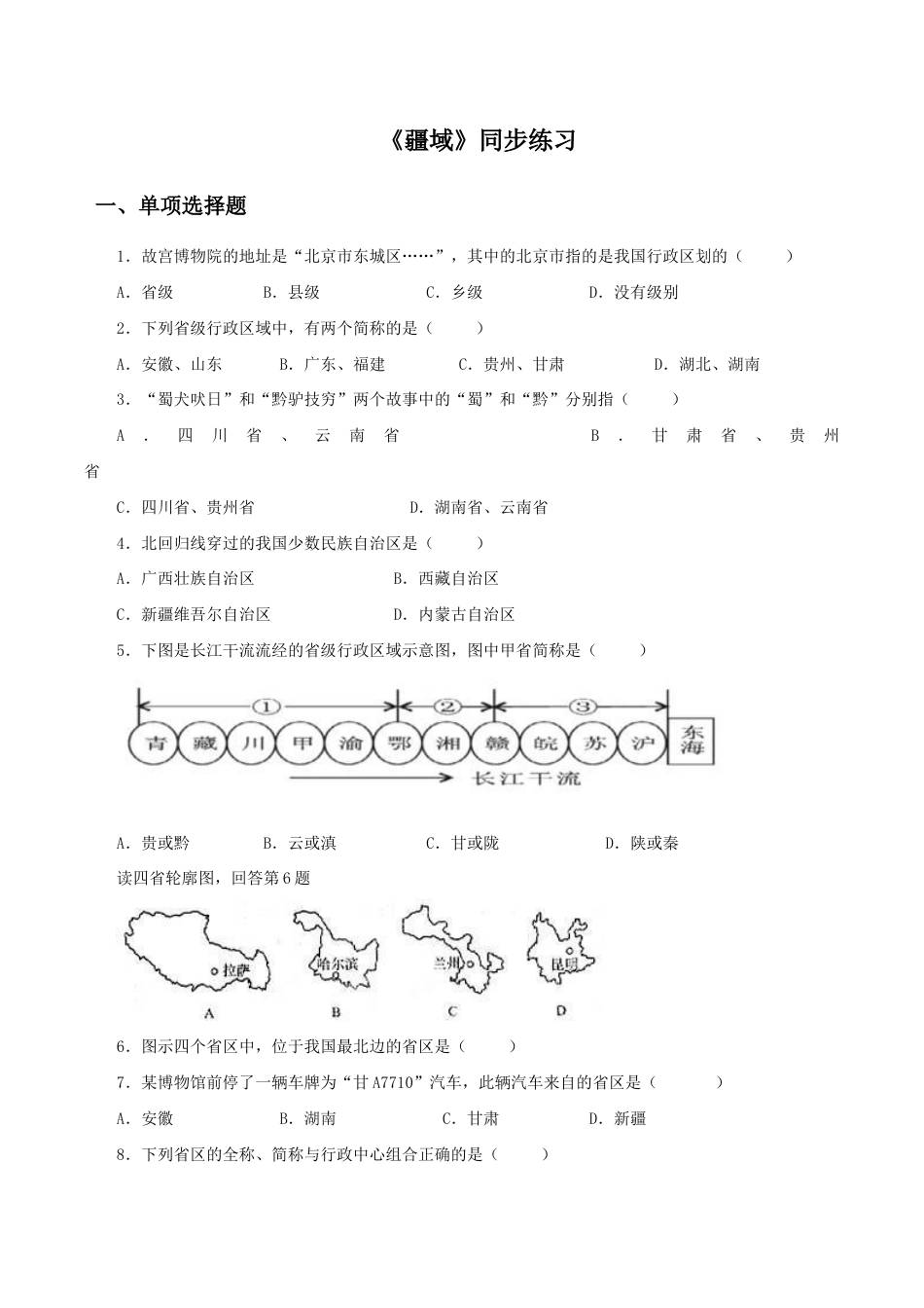 《疆域》同步练习3-人教版初中地理.doc_第1页