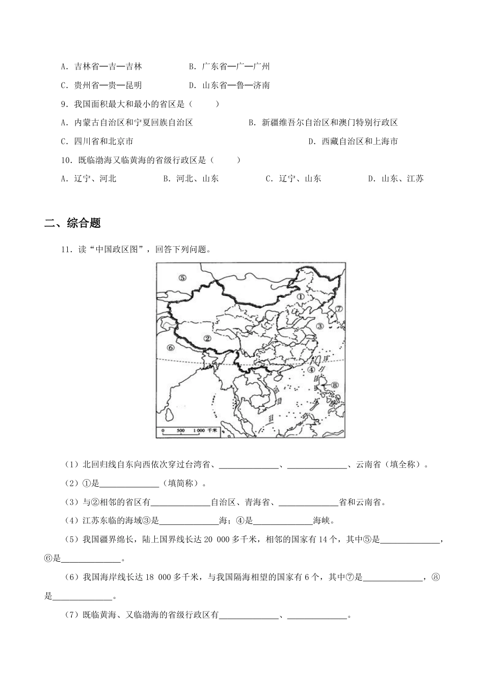 《疆域》同步练习3-人教版初中地理.doc_第2页