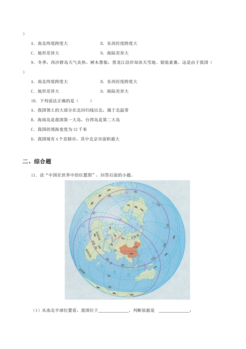 《疆域》同步练习2-人教版初中地理.doc_第2页