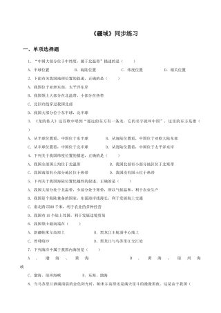 《疆域》同步练习2-人教版初中地理.doc