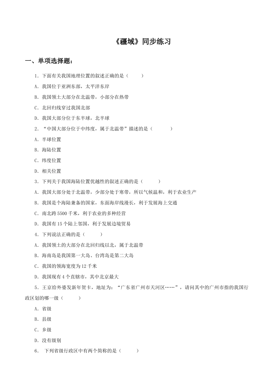 《疆域》同步练习1-人教版初中地理.doc_第1页