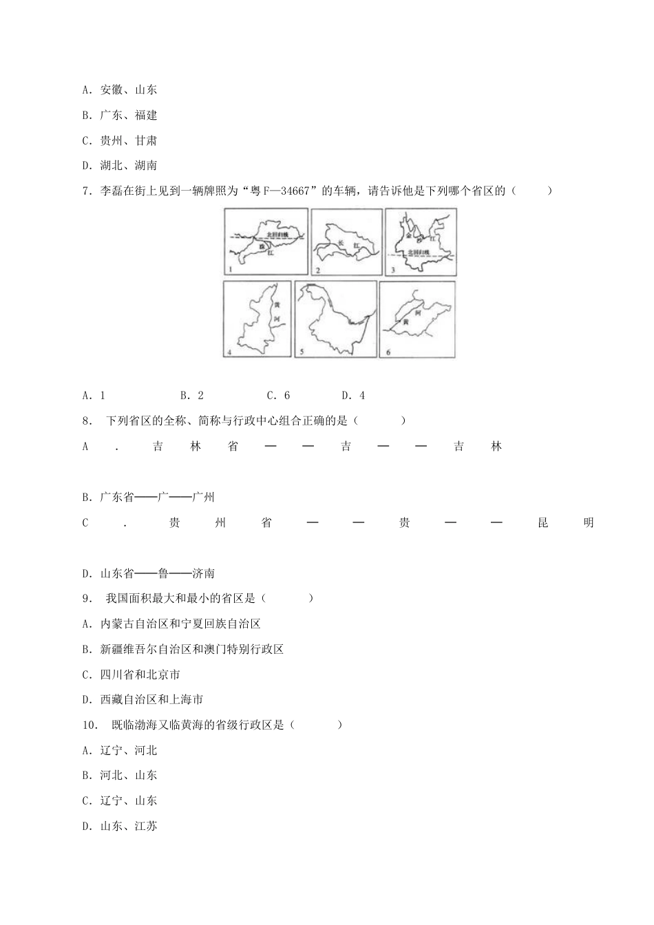 《疆域》同步练习1-人教版初中地理.doc_第2页