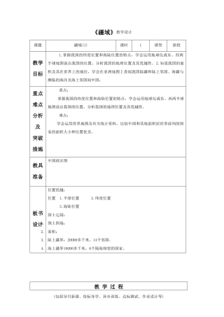 《疆域》教案5-人教版初中地理.doc