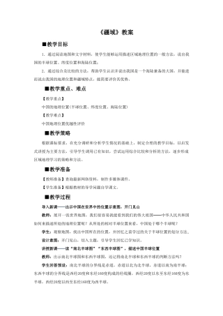 《疆域》教案4-人教版初中地理.doc