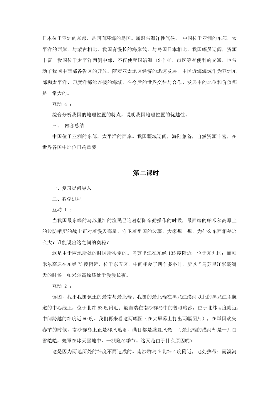 《疆域》教案3-人教版初中地理.doc_第3页