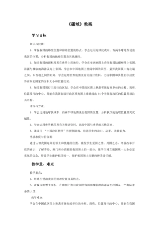 《疆域》教案3-人教版初中地理.doc