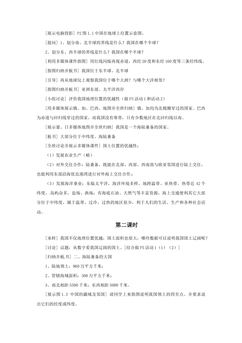《疆域》教案2-人教版初中地理.doc_第2页