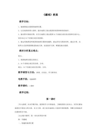 《疆域》教案2-人教版初中地理.doc