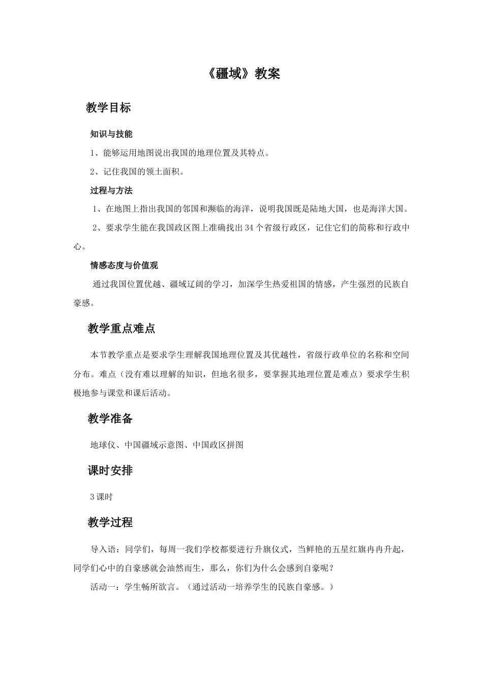 《疆域》教案1-人教版初中地理.doc_第1页