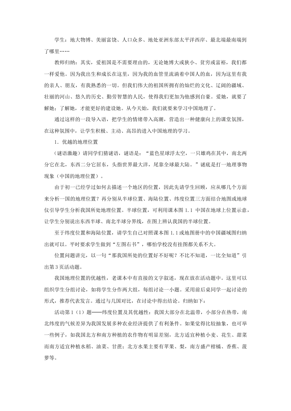 《疆域》教案1-人教版初中地理.doc_第2页