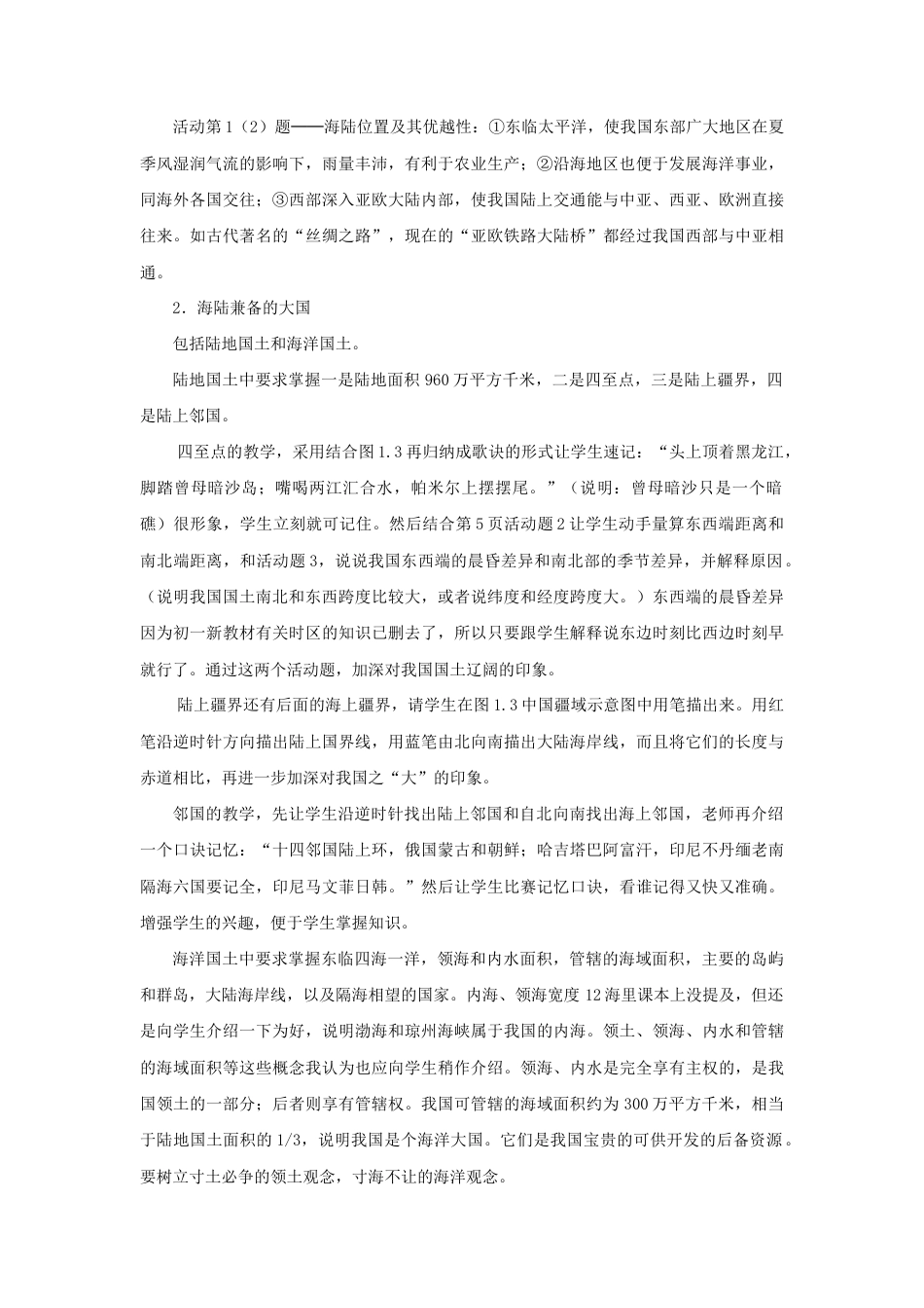 《疆域》教案1-人教版初中地理.doc_第3页