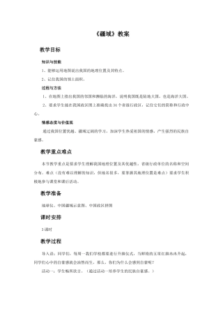 《疆域》教案1-人教版初中地理.doc