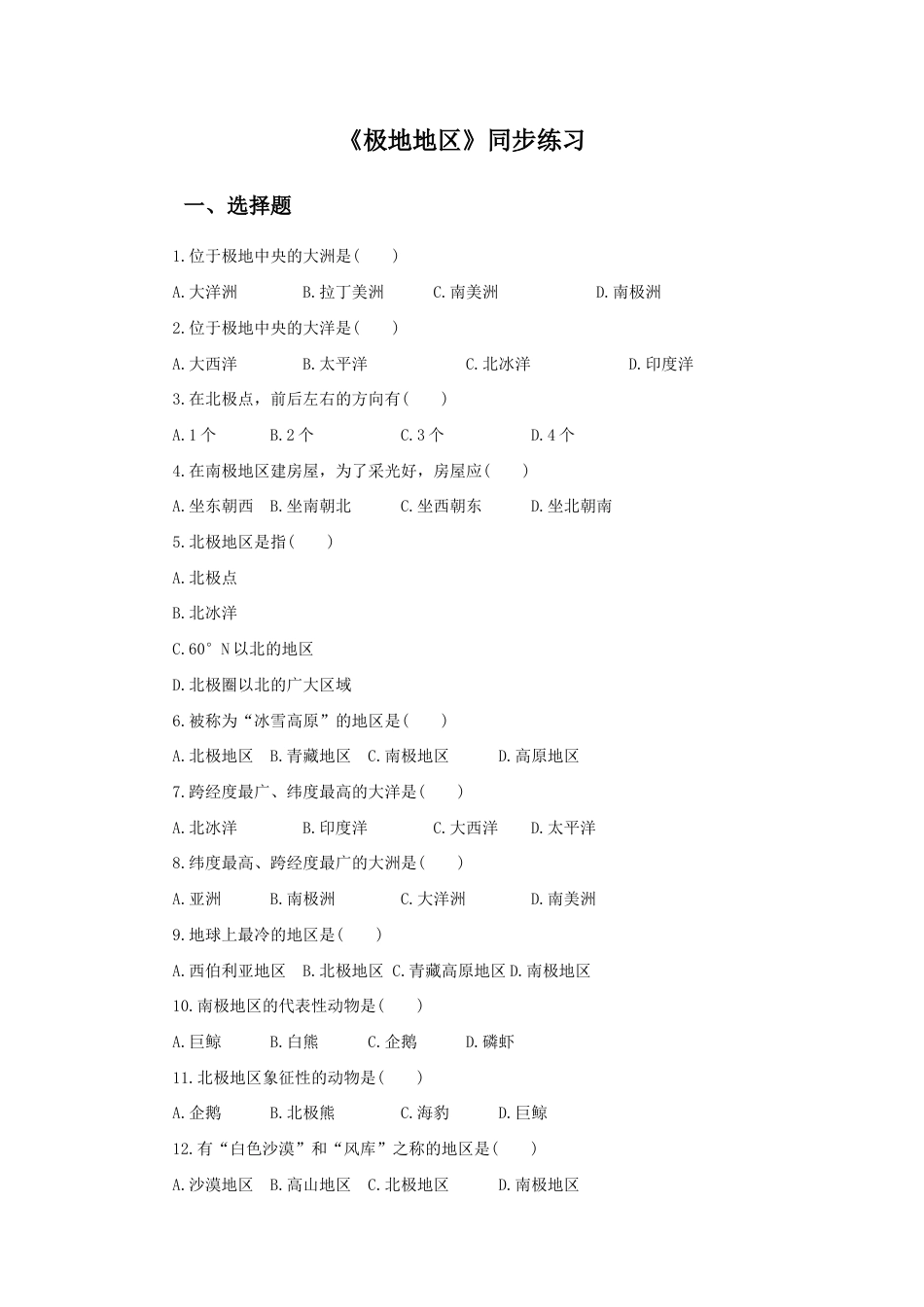 《极地地区》同步练习7-人教版初中地理.doc_第1页