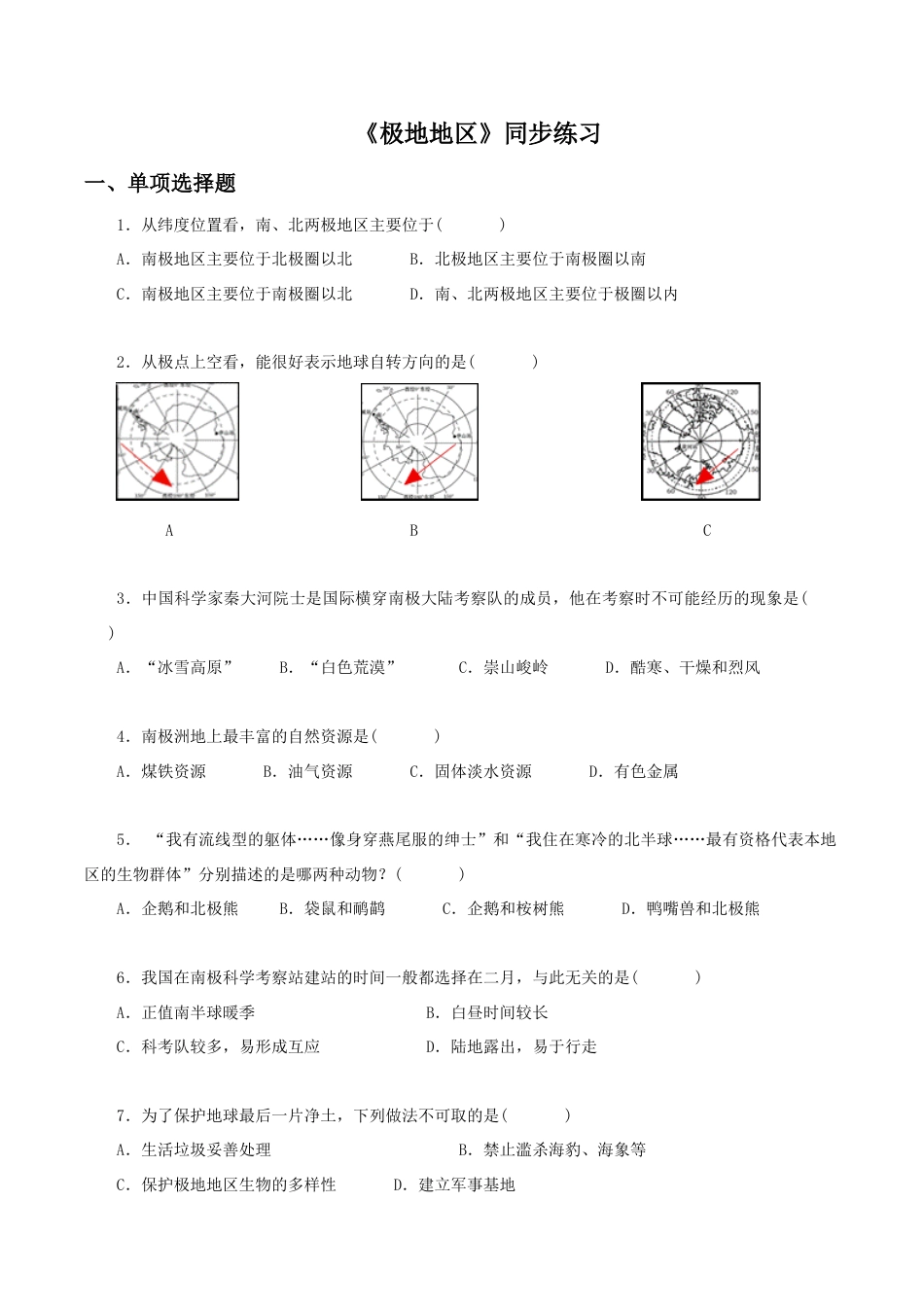 《极地地区》同步练习3-人教版初中地理.doc_第1页
