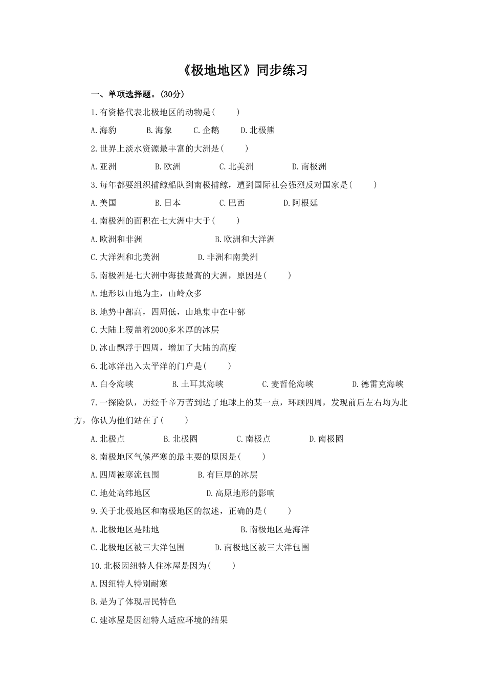 《极地地区》同步练习2-人教版初中地理.doc_第1页