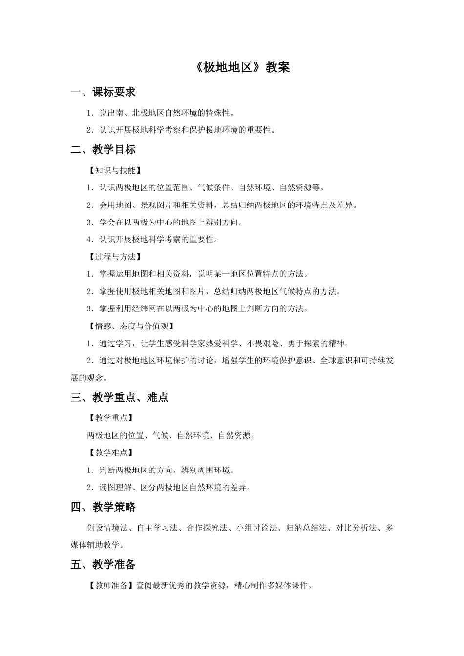 《极地地区》教案4-人教版初中地理.doc_第1页