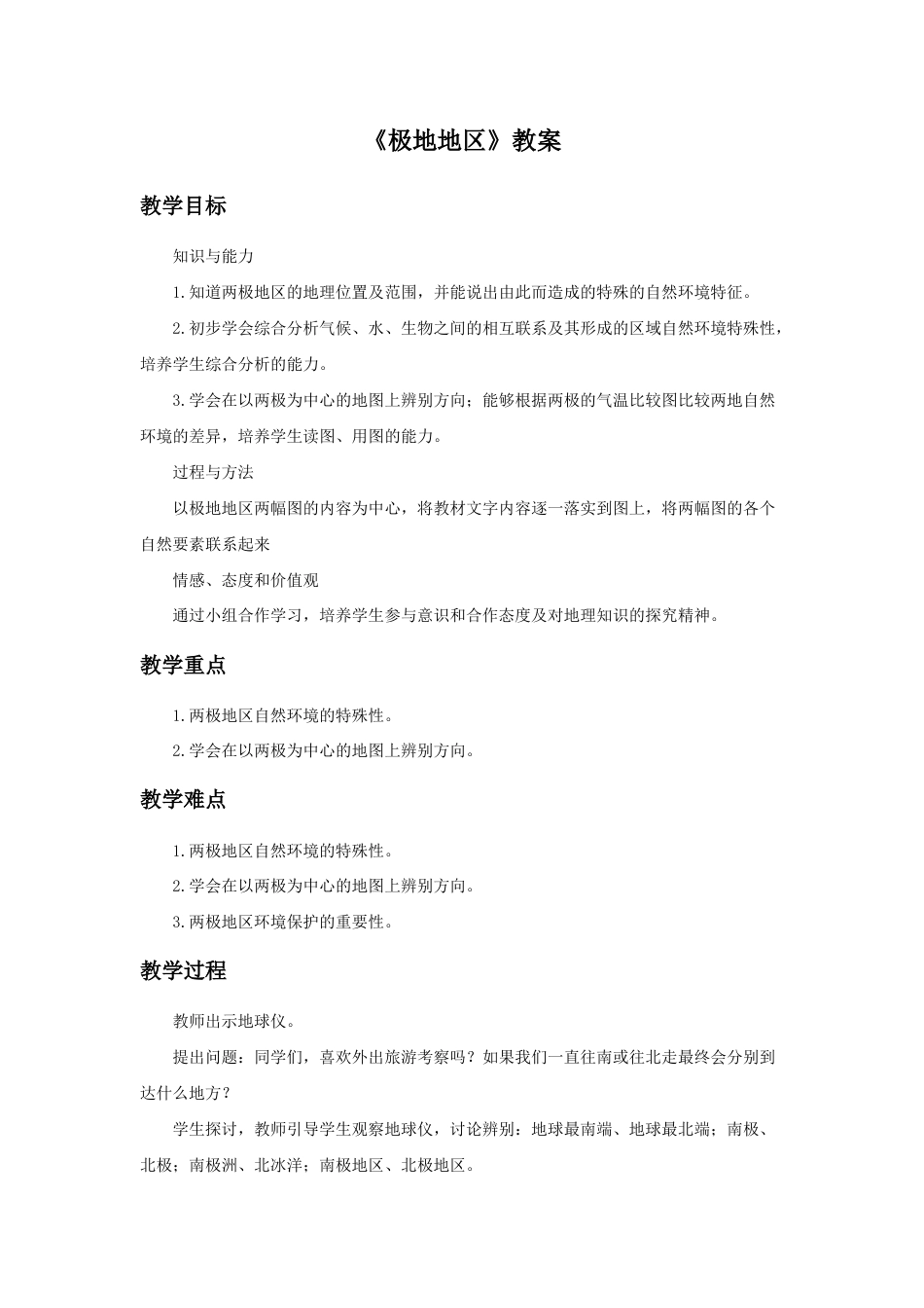 《极地地区》教案2-人教版初中地理.doc_第1页