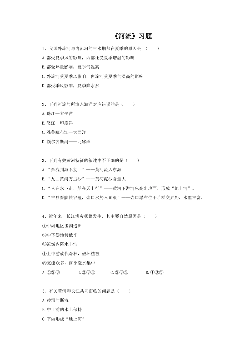 《河流》习题2-人教版初中地理.doc_第1页