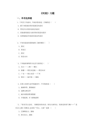《河流》习题1-人教版初中地理.doc