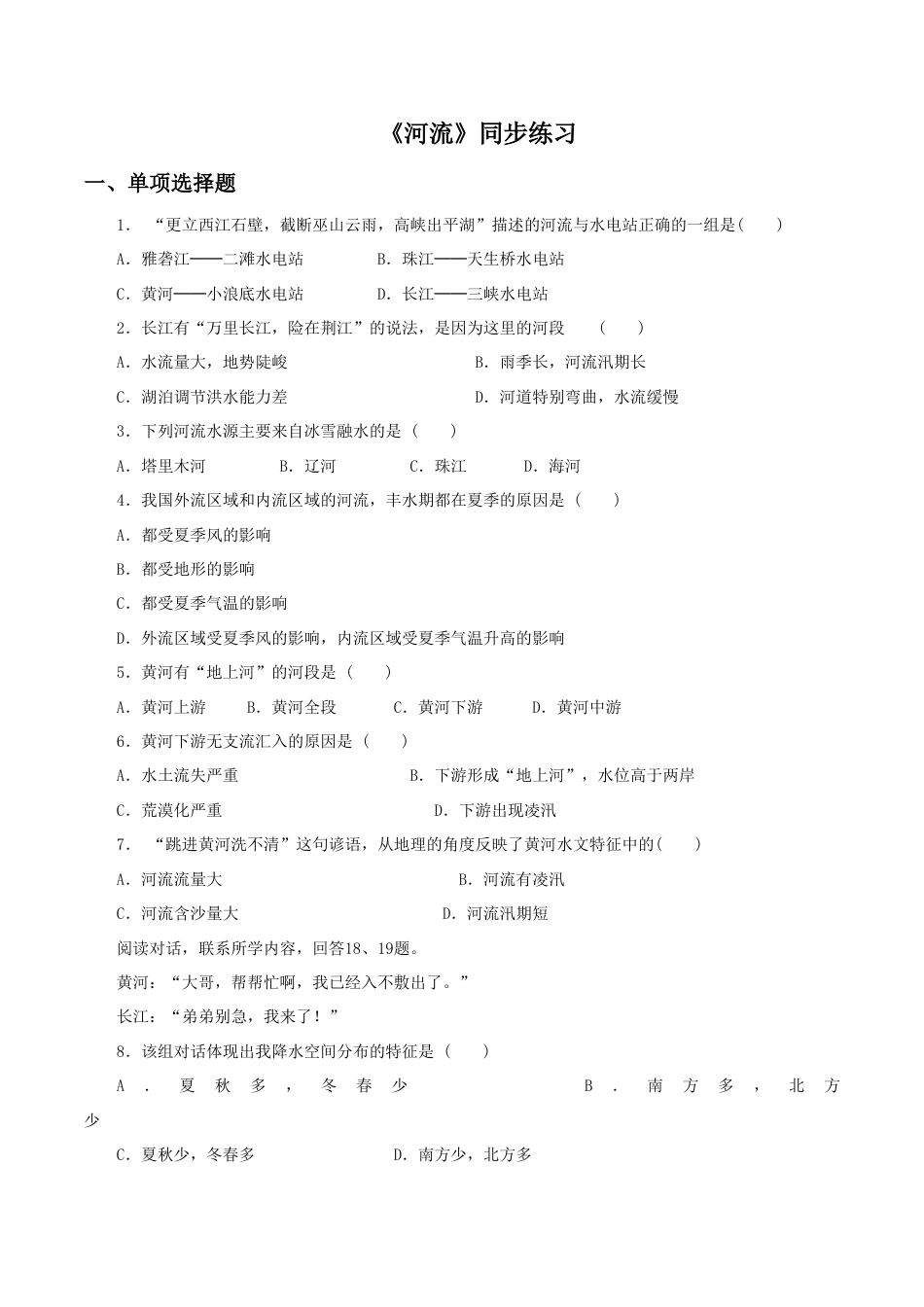 《河流》同步练习3-人教版初中地理.doc_第1页