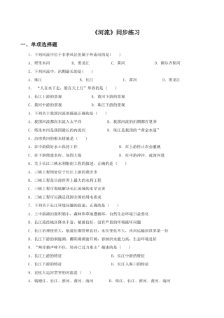 《河流》同步练习2-人教版初中地理.doc