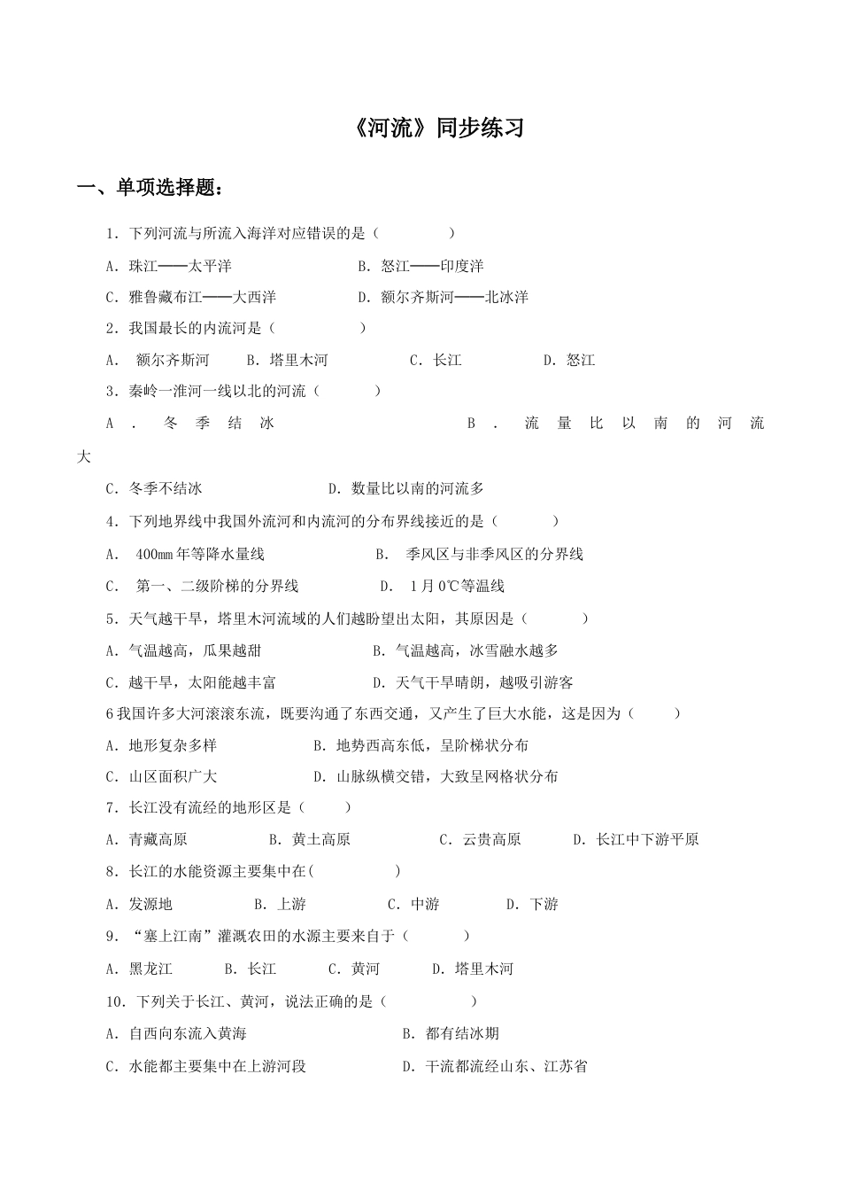 《河流》同步练习1-人教版初中地理.doc_第1页