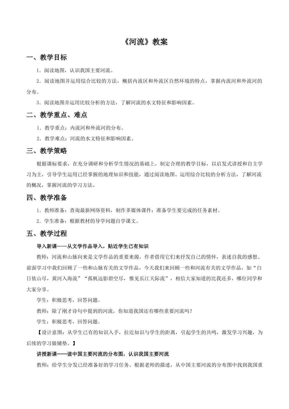《河流》教案4-人教版初中地理.doc_第1页