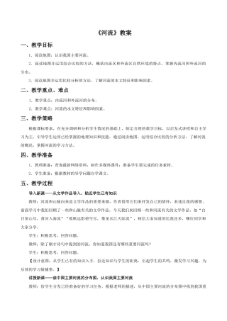 《河流》教案4-人教版初中地理.doc