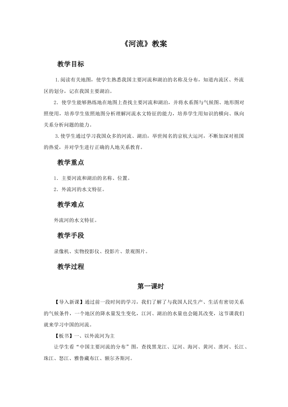 《河流》教案3-人教版初中地理.doc_第1页