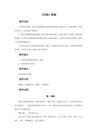 《河流》教案3-人教版初中地理.doc