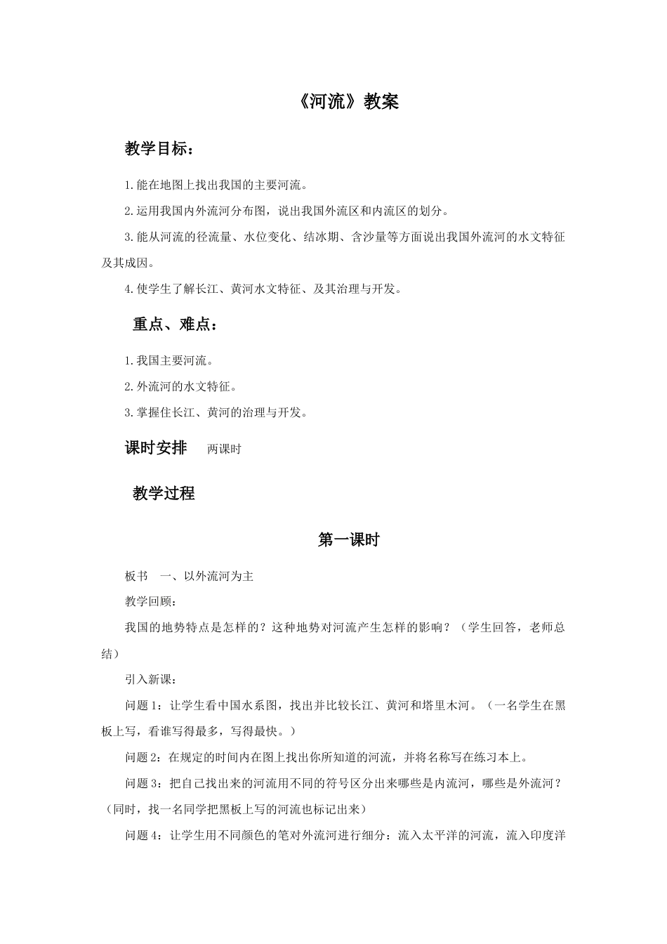 《河流》教案2-人教版初中地理.doc_第1页