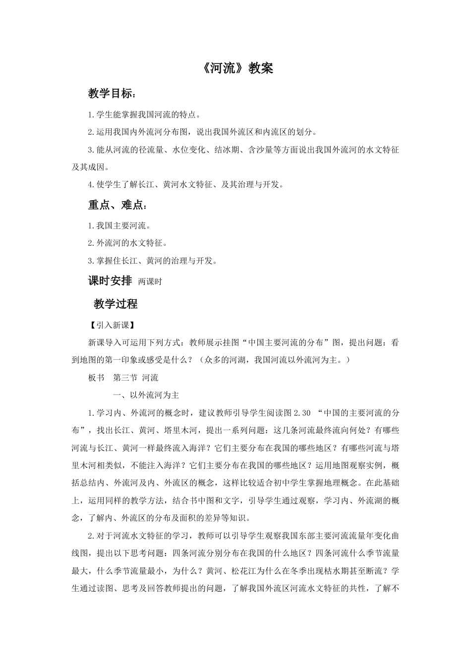 《河流》教案1-人教版初中地理.doc_第1页