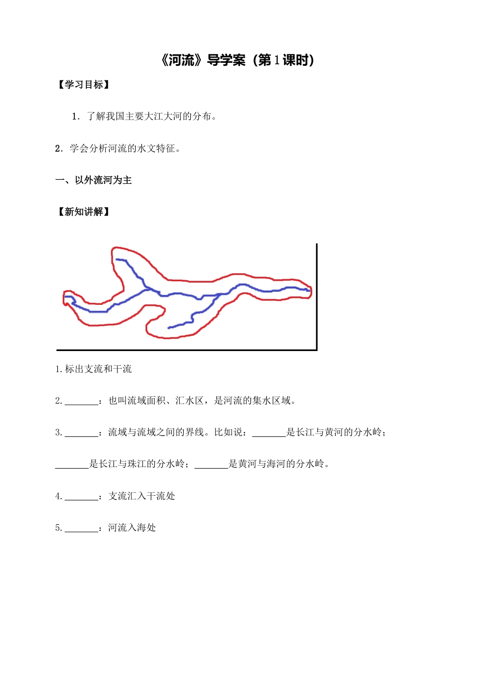 《河流》导学案(第1课时)-学生版-人教版初中地理.doc_第1页