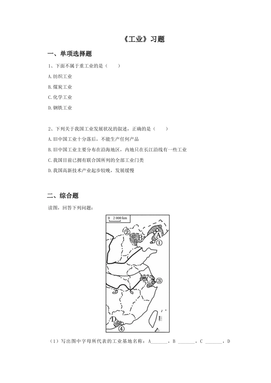 《工业》习题3-人教版初中地理.doc_第1页