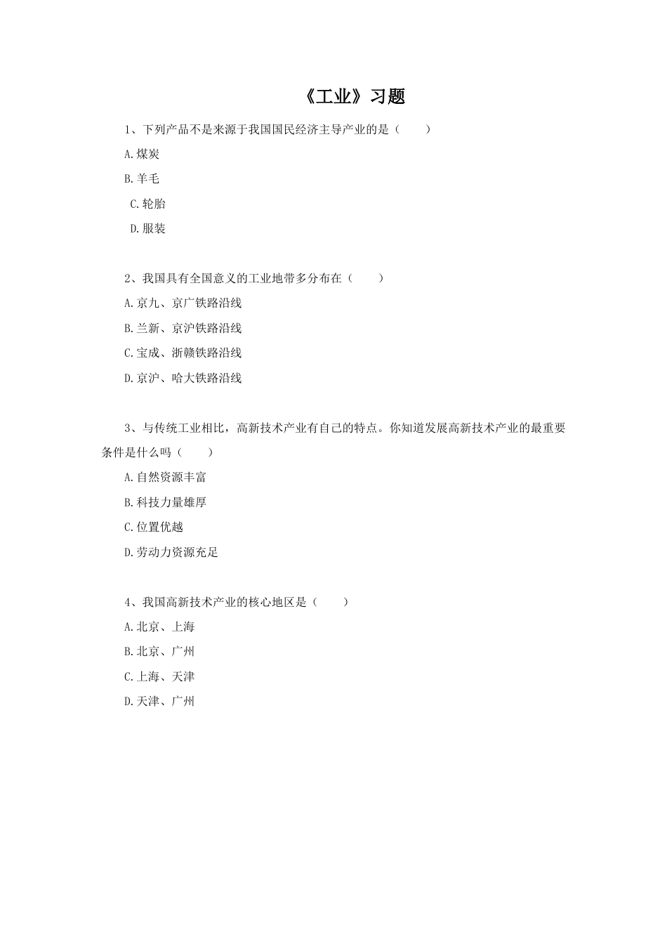 《工业》习题2-人教版初中地理.doc_第1页