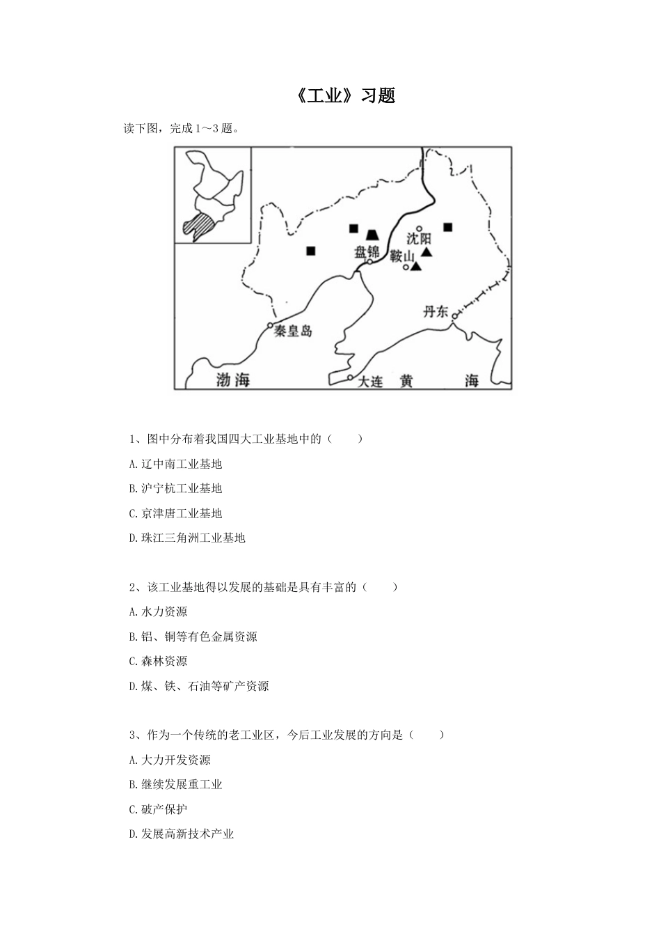 《工业》习题1-人教版初中地理.doc_第1页