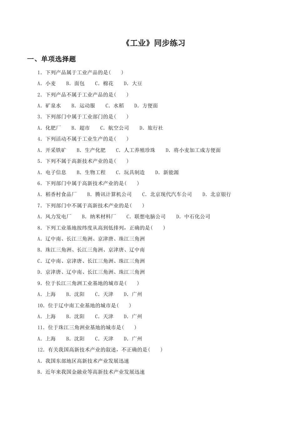 《工业》同步练习3-人教版初中地理.doc_第1页