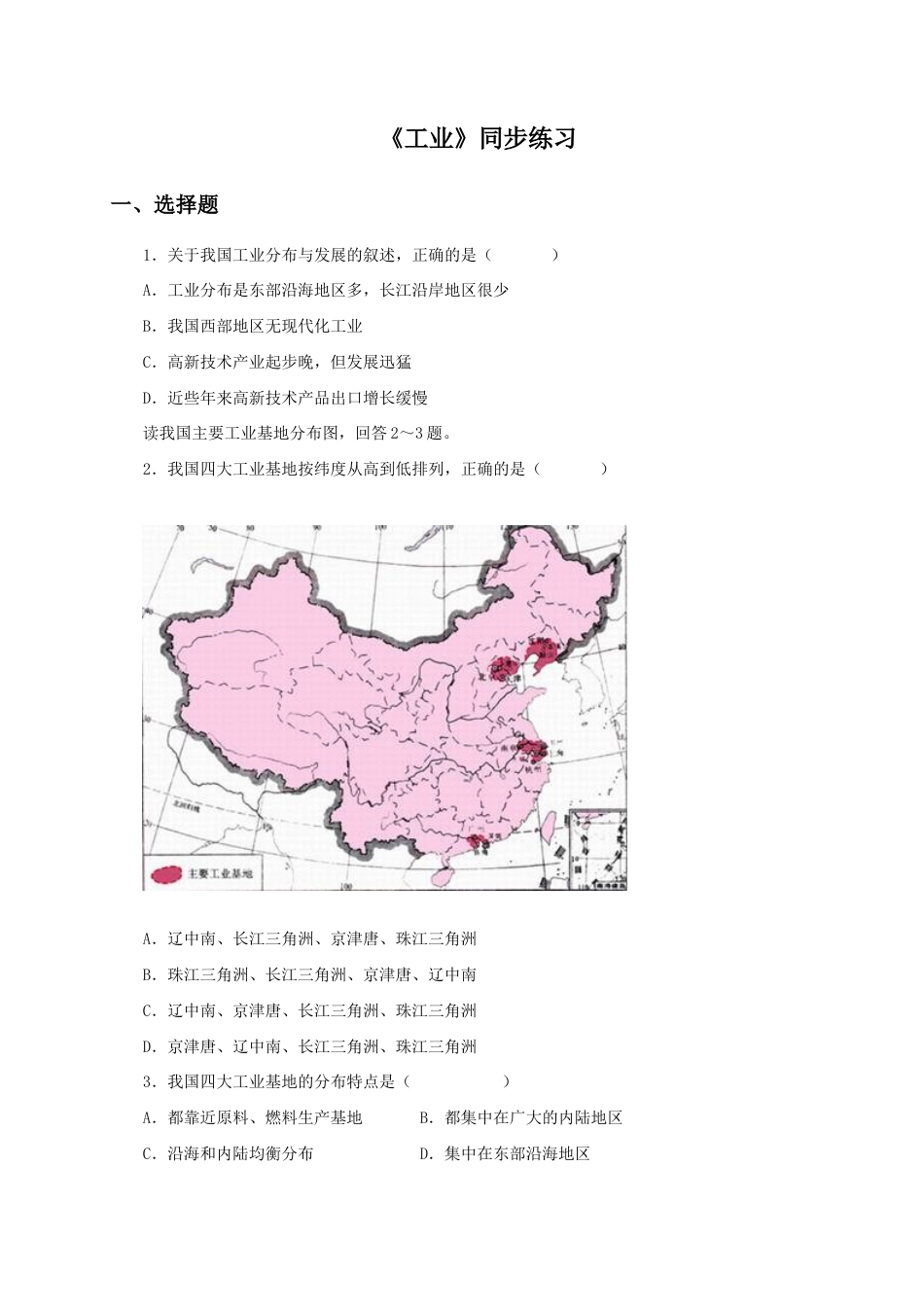 《工业》同步练习2-人教版初中地理.doc_第1页