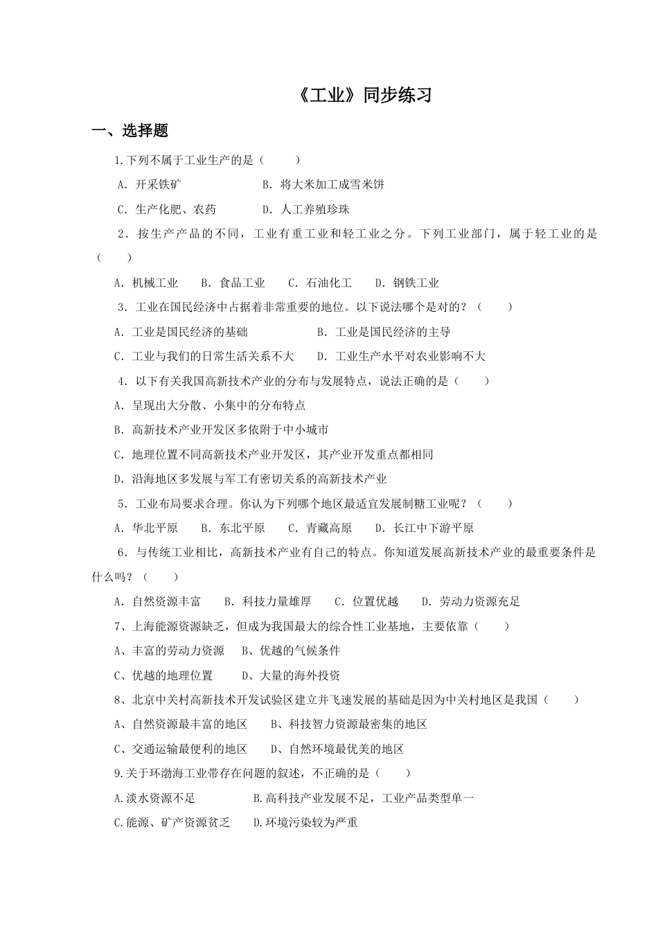 《工业》同步练习1-人教版初中地理.doc_第1页