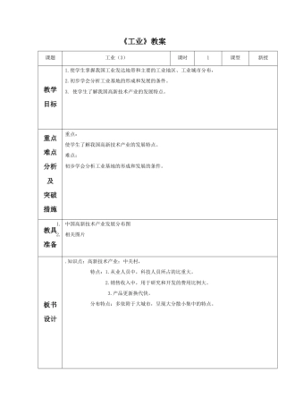 《工业》教案7-人教版初中地理.doc