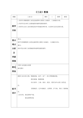 《工业》教案6-人教版初中地理.doc