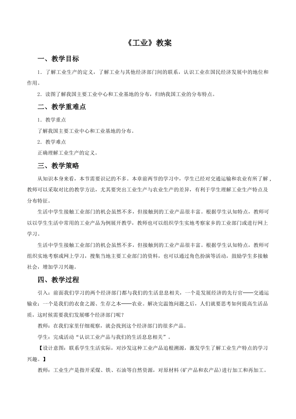 《工业》教案4-人教版初中地理.doc_第1页