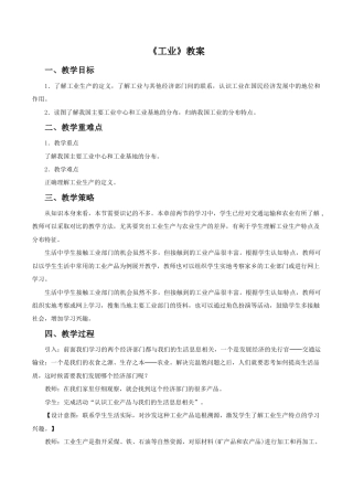 《工业》教案4-人教版初中地理.doc