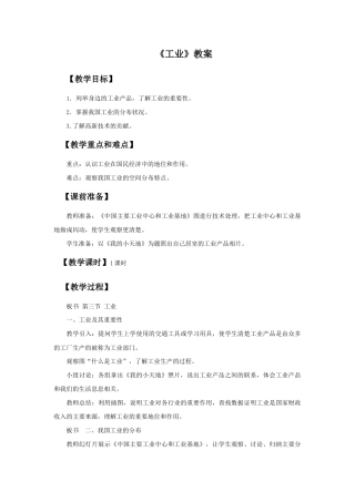《工业》教案1-人教版初中地理.doc