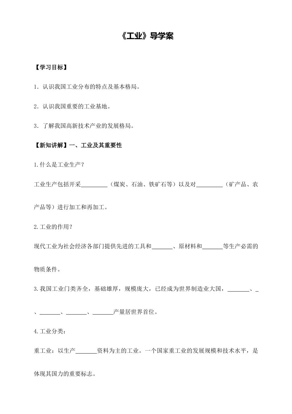 《工业》导学案-学生版-人教版初中地理.doc_第1页