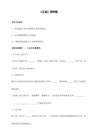 《工业》导学案-学生版-人教版初中地理.doc