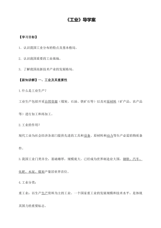 《工业》导学案-教师版-人教版初中地理.doc